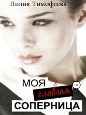 cover image of Моя главная соперница